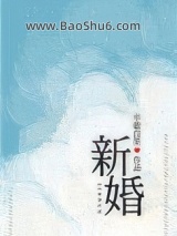 《新婚（作者：半截白菜）》全本TXT下载-作者：半截白菜