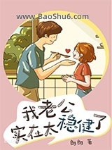 我老公实在太稳健了图片