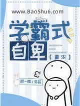 《学霸式自卑[重生]》全本TXT下载-作者：颜一隅
