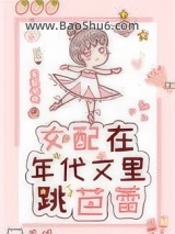 《女配在年代文里跳芭蕾》全本TXT下载-作者：草莓甜饼