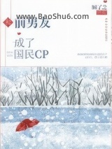 《和前男友成了国民CP》全本TXT下载-作者：顾了之