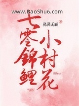 七零锦鲤小村花图片