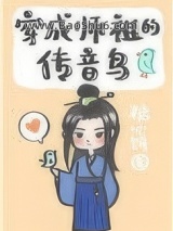 《穿成师祖的传音鸟》全本TXT下载-作者：糖心饼