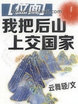 《我把后山上交国家》全本TXT下载-作者：云舞轻