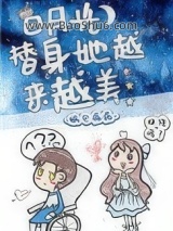 《白月光替身她越来越美》全本TXT下载-作者：锅包漏漏