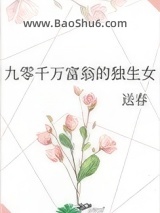 九零千万富翁的独生女图片