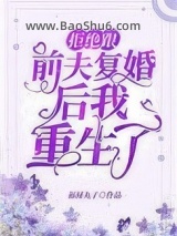 拒绝跟前夫复婚后我重生了图片