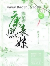 清穿成康熙表妹图片