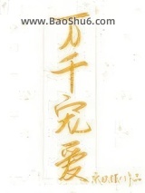 万千宠爱（作者：宋玖槿）图片