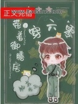 带着御膳房穿六零图片