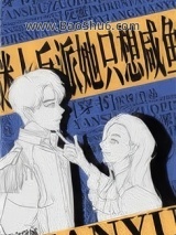 《迷人反派她只想咸鱼[穿书]》全本TXT下载-作者：厌姝