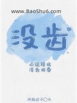 《没齿》全本TXT下载-作者：铁扇公子
