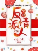 《穿成反派情人》全本TXT下载-作者：心水于你