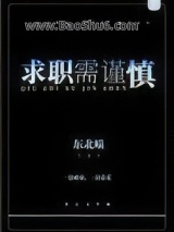 求职需谨慎图片