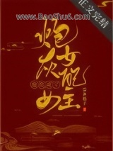 炮灰女配苟成了女主图片