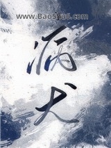 《病犬》全本TXT下载-作者：玉寺人