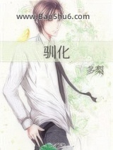 《驯化》全本TXT下载-作者：多梨