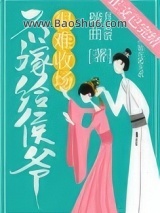 不嫁给侯爷很难收场（穿书）图片