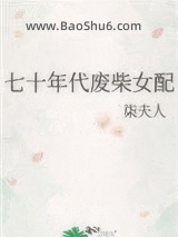 《七十年代废柴女配》全本TXT下载-作者：柒夫人
