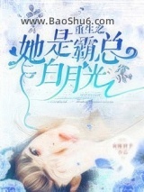 重生之她是霸总白月光图片