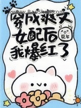 《穿成爽文女配后我爆红了》全本TXT下载-作者：臣年