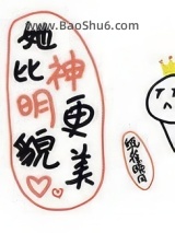 她比神明更貌美小说