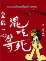《皇后一心混吃等死》全本TXT下载-作者：乃