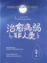 如何治愈病弱反派们图片