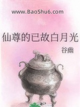 仙尊的已故白月光图片