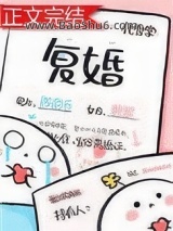 复婚（作者：化雪掌）图片