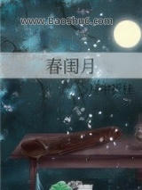 春闺月图片