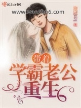 带着学霸老公重生图片