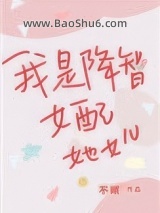 《我是降智女配她女儿》全本TXT下载-作者：不眠