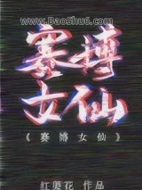 赛博女仙图片