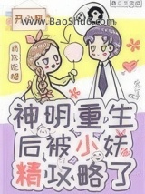 神明重生后被小妖精攻略了图片