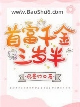 《首富千金三岁半》全本TXT下载-作者：扇墨竹