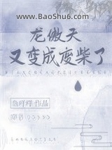 《龙傲天又变成废材了[穿书]》全本TXT下载-作者：鱼咩咩