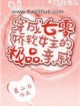 穿成七零娇软女主的极品亲戚图片
