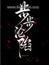 《步步沦陷（作者：遇佳音)》全本TXT下载-作者：遇佳音