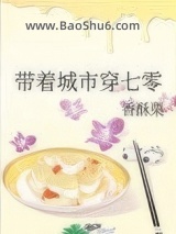 带着城市穿七零小说