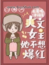 爽文女主她不想爆红图片