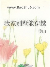 我家别墅能穿越图片