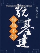 《修仙不如玩基建》全本TXT下载-作者：退戈