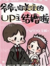 爷爷，你关注的UP主结婚啦图片