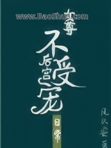 后宫不受宠的日常（女尊）图片