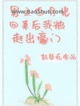 《男主白月光回来后我被赶出豪门[穿书]》全本TXT下载-作者：鼓瑟希