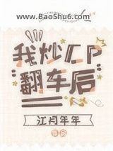 《我炒CP翻车后》全本TXT下载-作者：江月年年