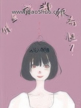 《我全家都很奇怪》全本TXT下载-作者：大纯二敏