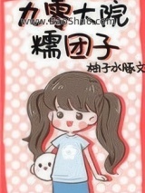 九零大院糯团子图片