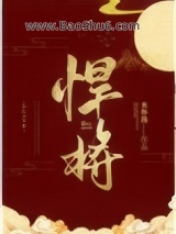 《悍将》全本TXT下载-作者：水怀珠